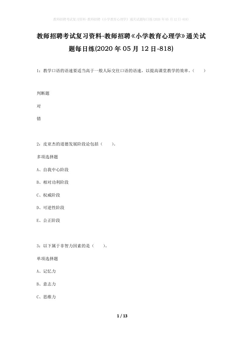 教师招聘考试复习资料-教师招聘小学教育心理学通关试题每日练2020年05月12日-818