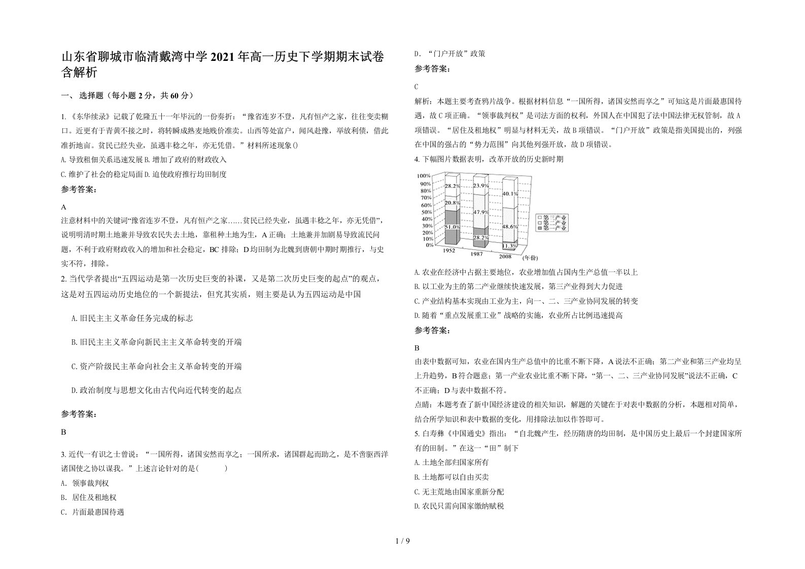 山东省聊城市临清戴湾中学2021年高一历史下学期期末试卷含解析