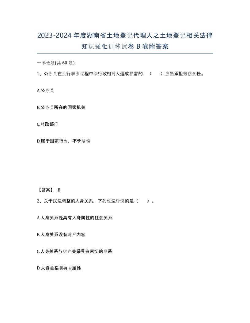 2023-2024年度湖南省土地登记代理人之土地登记相关法律知识强化训练试卷B卷附答案