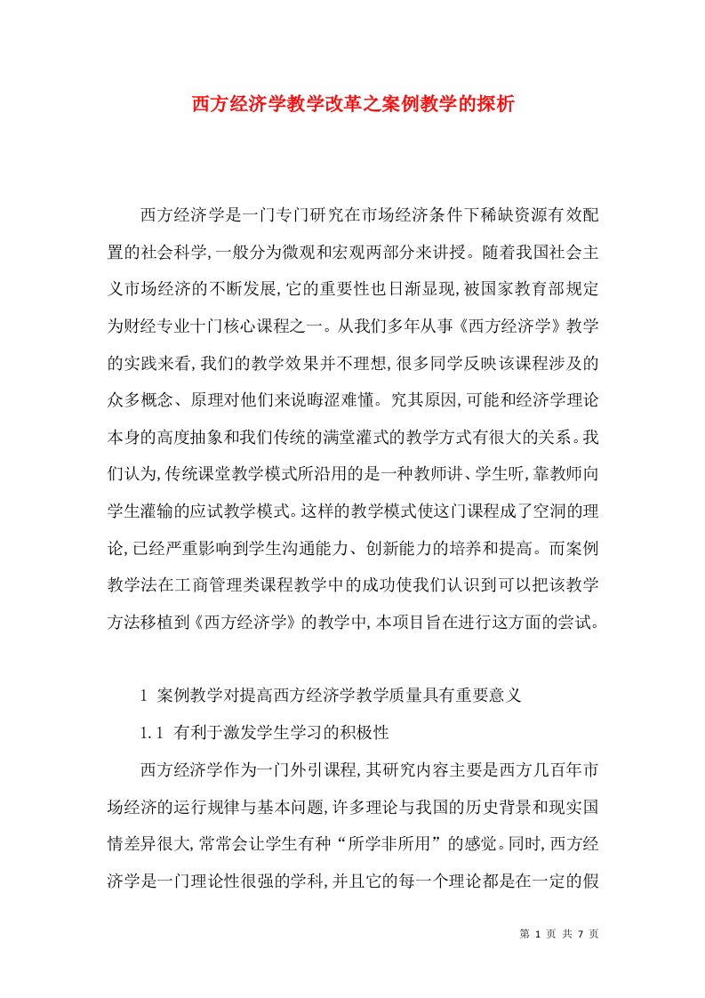 西方经济学教学改革之案例教学的探析