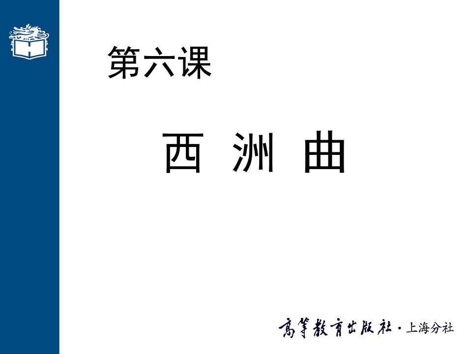 大学语文（第三版）（徐中玉）6第六课