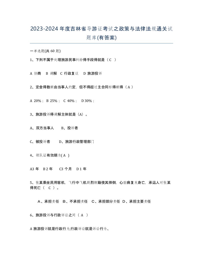 2023-2024年度吉林省导游证考试之政策与法律法规通关试题库有答案