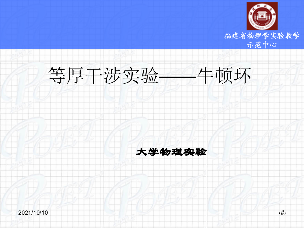 23等厚干涉实验——牛顿环-大学物理实验