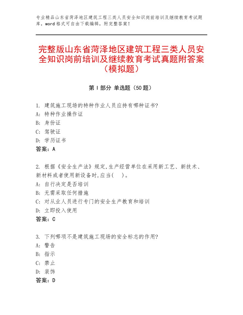 完整版山东省菏泽地区建筑工程三类人员安全知识岗前培训及继续教育考试真题附答案（模拟题）