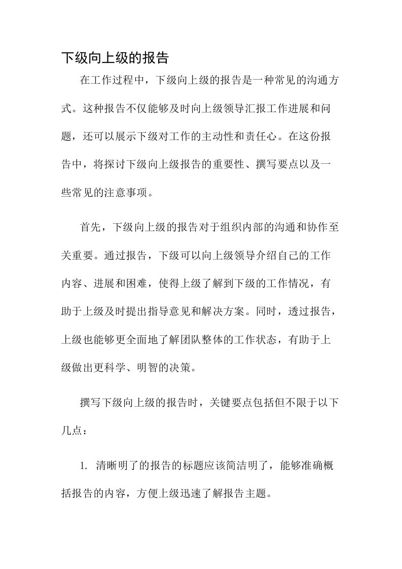 下级向上级的报告