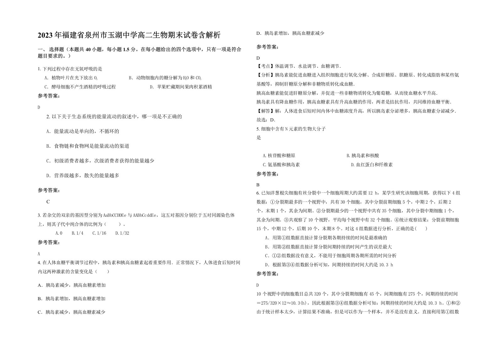 2023年福建省泉州市玉湖中学高二生物期末试卷含解析