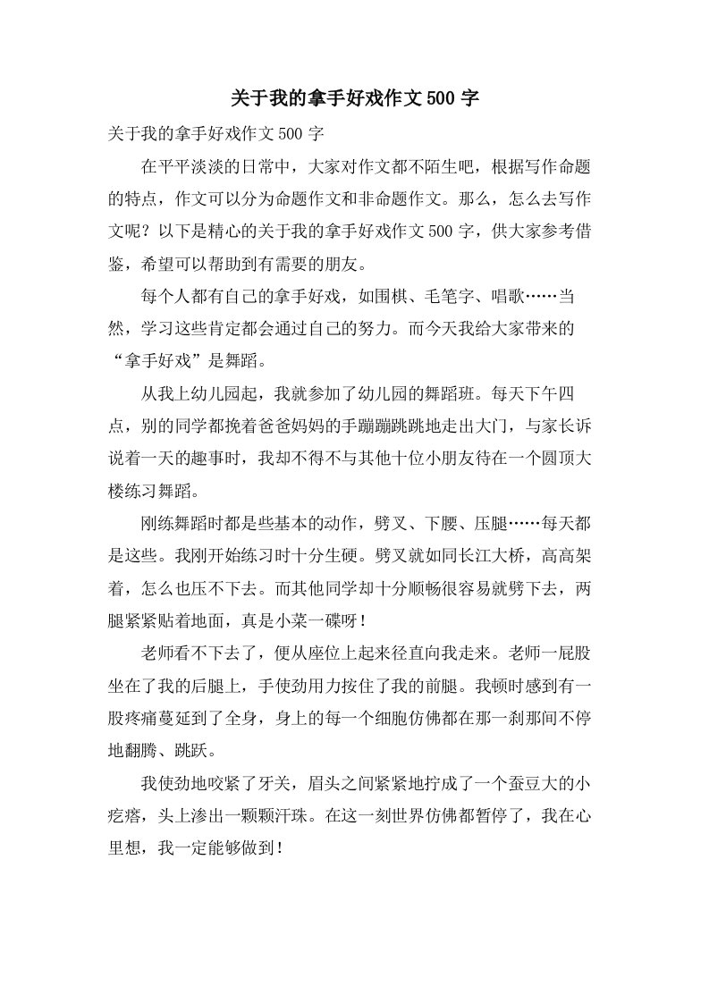 关于我的拿手好戏作文500字