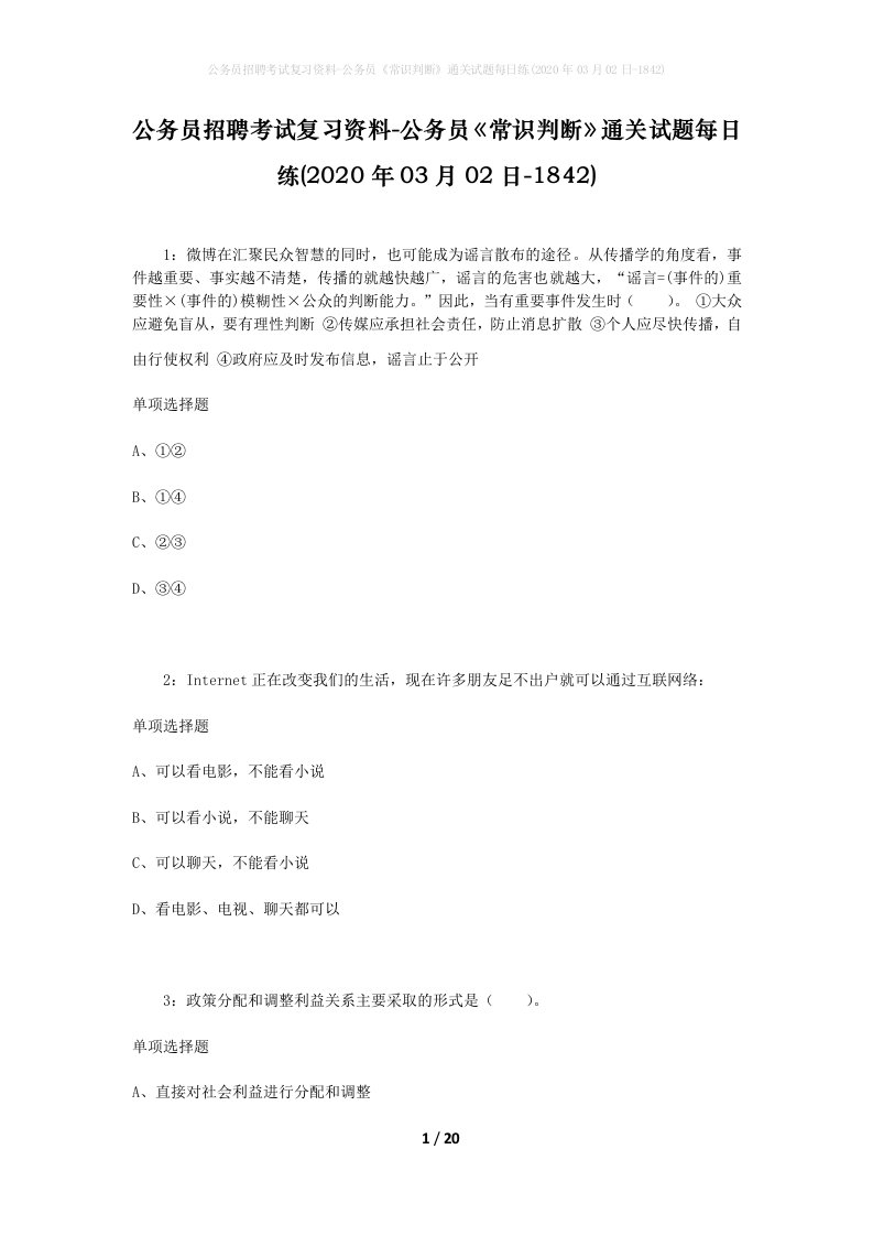 公务员招聘考试复习资料-公务员常识判断通关试题每日练2020年03月02日-1842