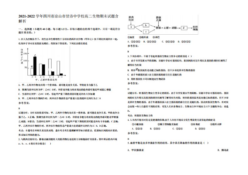 2024学年四川省凉山市甘洛中学校高二生物期末试题含解析