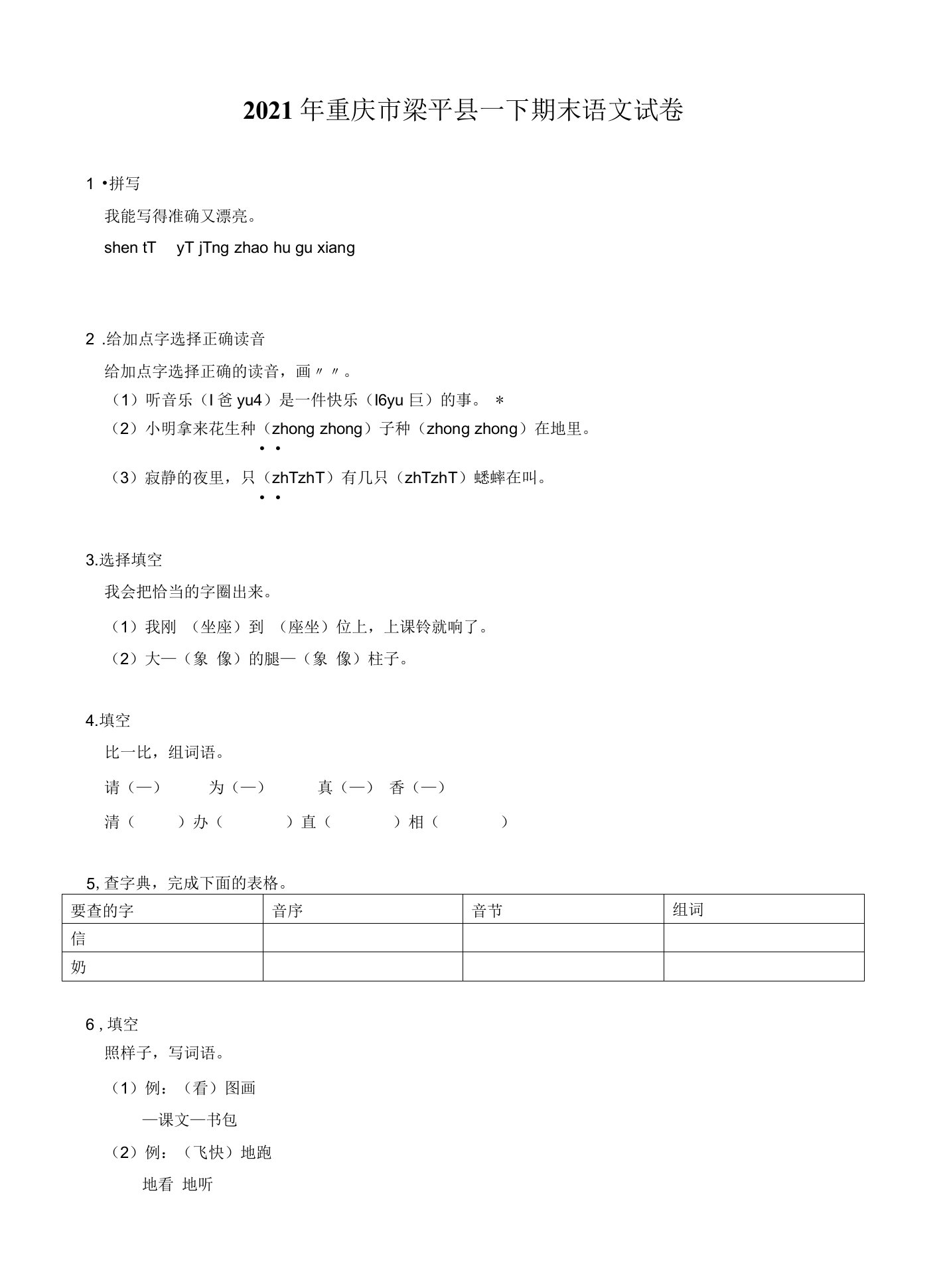 2021年重庆市梁平县一级下册期末语文试卷