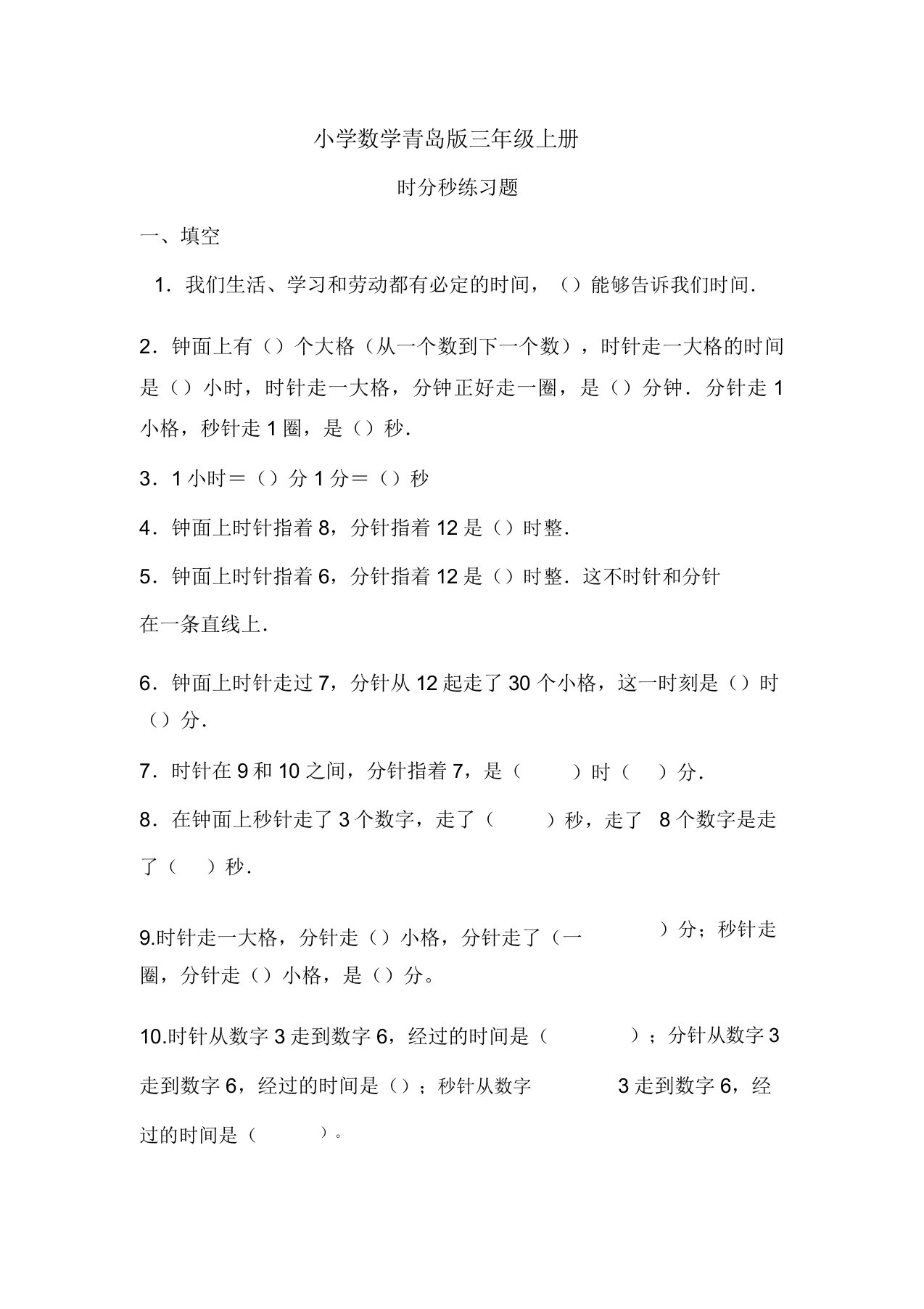 小学数学青岛版三年级上册《认识秒》练习题