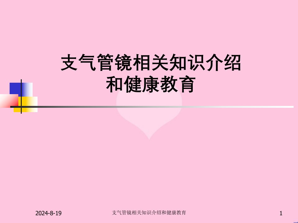 支气管镜相关知识介绍与健康教育