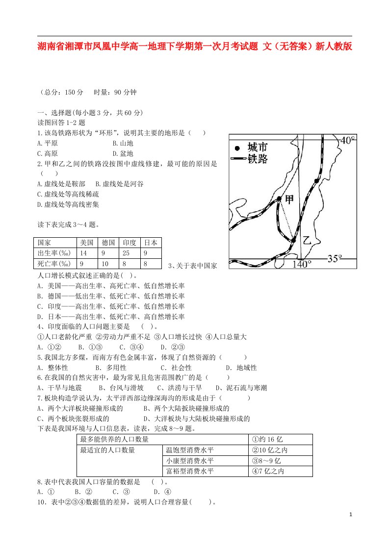 湖南省湘潭市凤凰中学高一地理下学期第一次月考试题