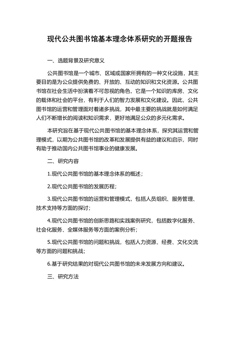 现代公共图书馆基本理念体系研究的开题报告