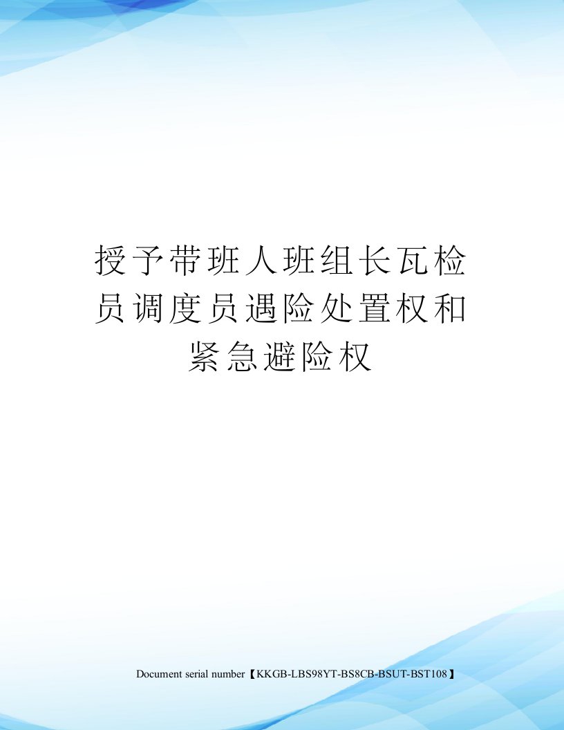 授予带班人班组长瓦检员调度员遇险处置权和紧急避险权