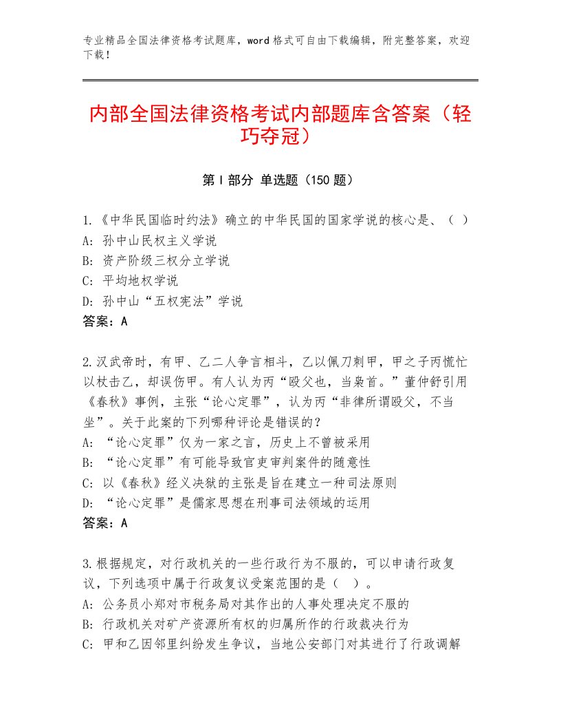 完整版全国法律资格考试通关秘籍题库含答案（B卷）