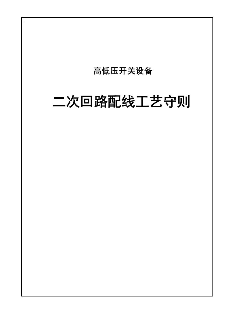 高低压开关设备二次回路配线工艺