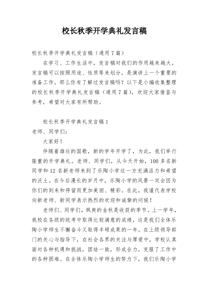 校长秋季开学典礼发言稿_3