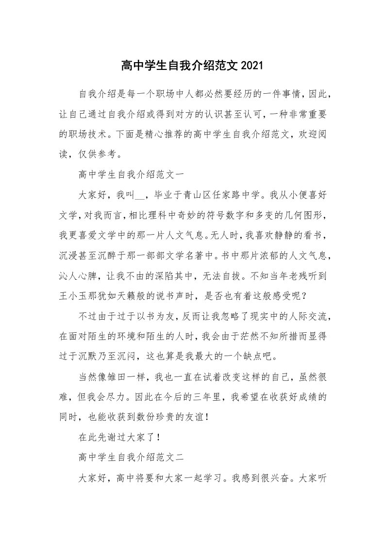 个人自我介绍_高中学生自我介绍范文2021