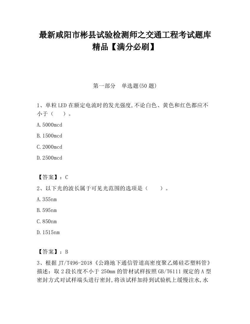 最新咸阳市彬县试验检测师之交通工程考试题库精品【满分必刷】