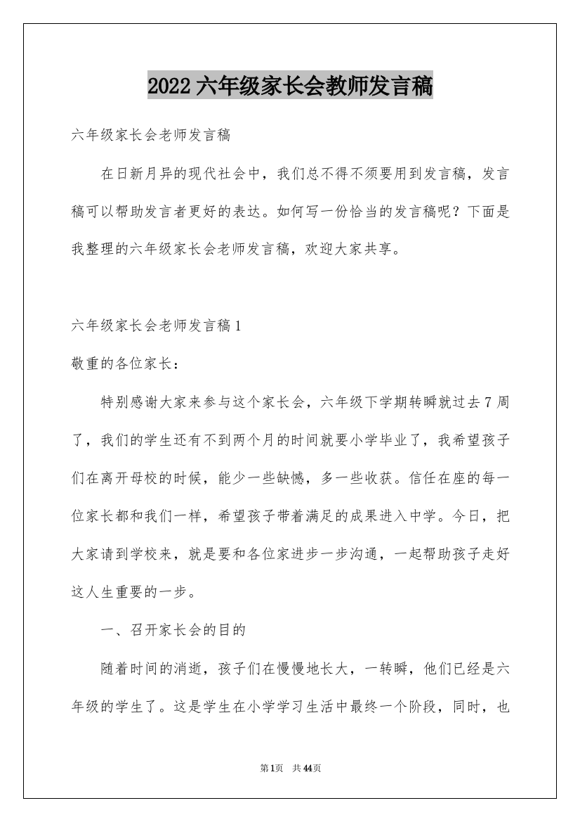 2022六年级家长会教师发言稿