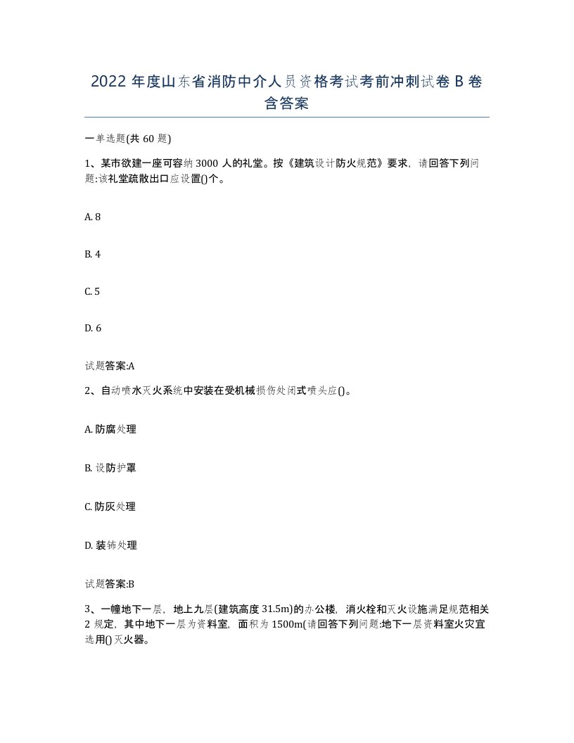 2022年度山东省消防中介人员资格考试考前冲刺试卷B卷含答案