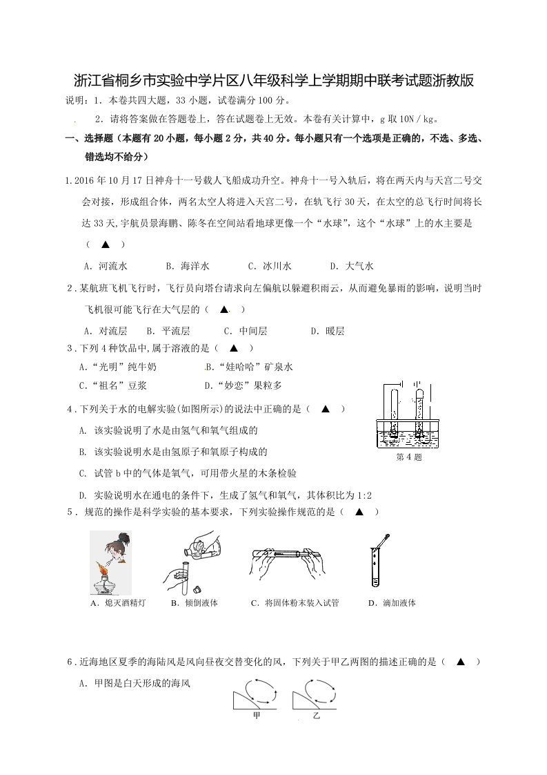 浙江省桐乡市实验中学片区八年级科学上学期期中联考试题浙教版