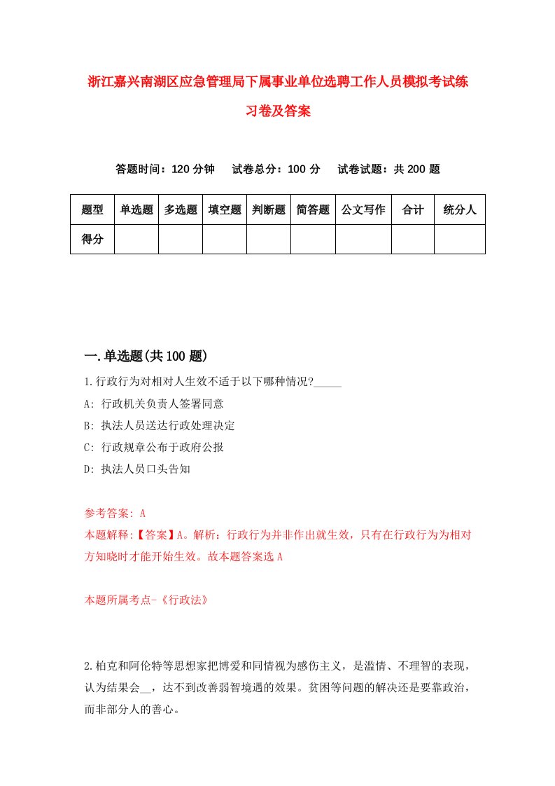 浙江嘉兴南湖区应急管理局下属事业单位选聘工作人员模拟考试练习卷及答案第9卷