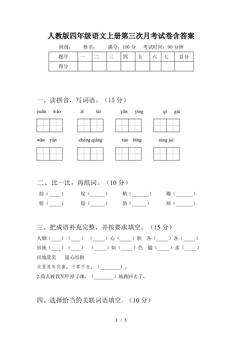 人教版四年级语文上册第三次月考试卷含答案