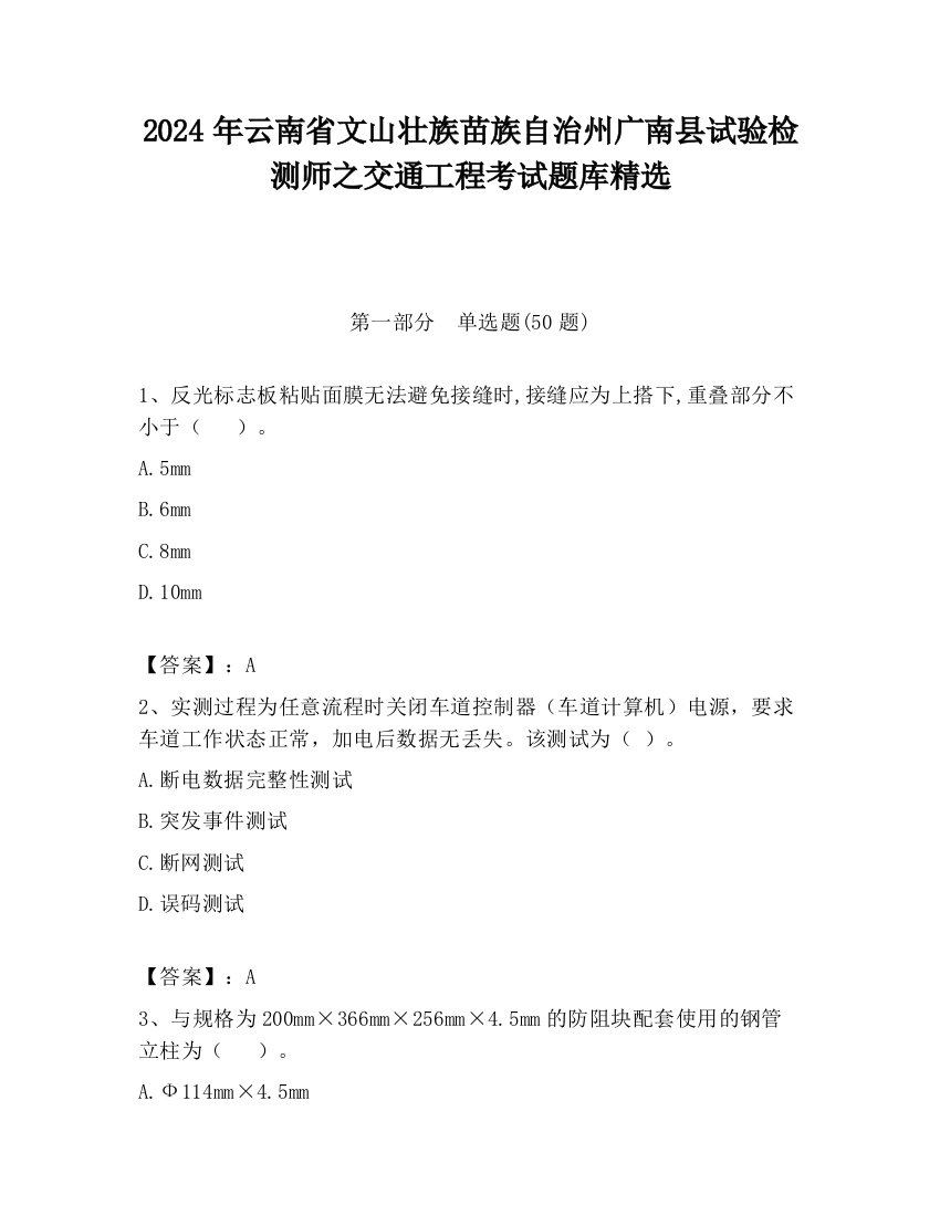 2024年云南省文山壮族苗族自治州广南县试验检测师之交通工程考试题库精选