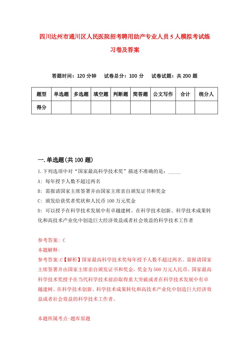 四川达州市通川区人民医院招考聘用助产专业人员5人模拟考试练习卷及答案第3卷