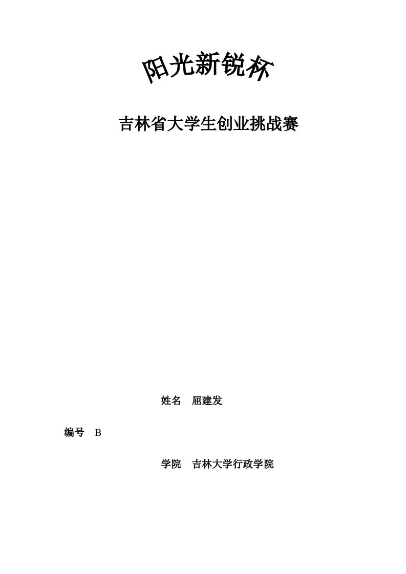 策划方案-阳光新锐校园推广方案策划书