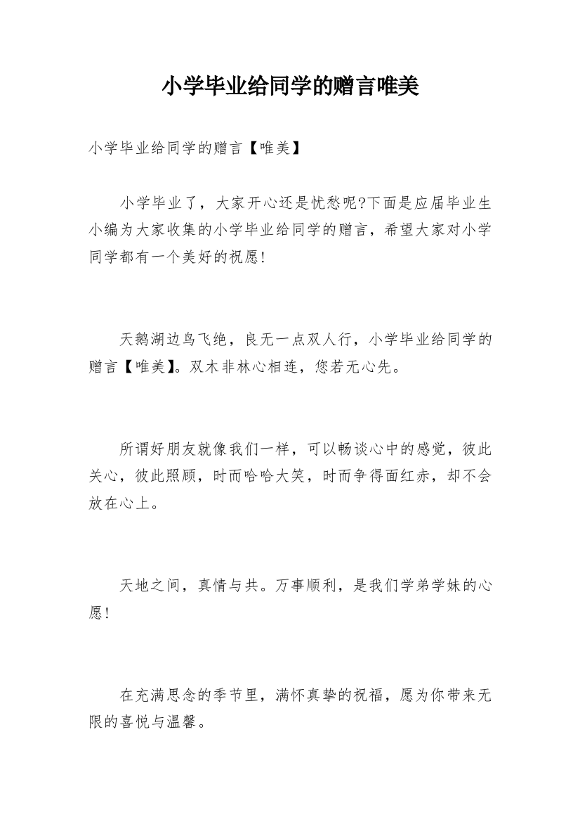 小学毕业给同学的赠言唯美