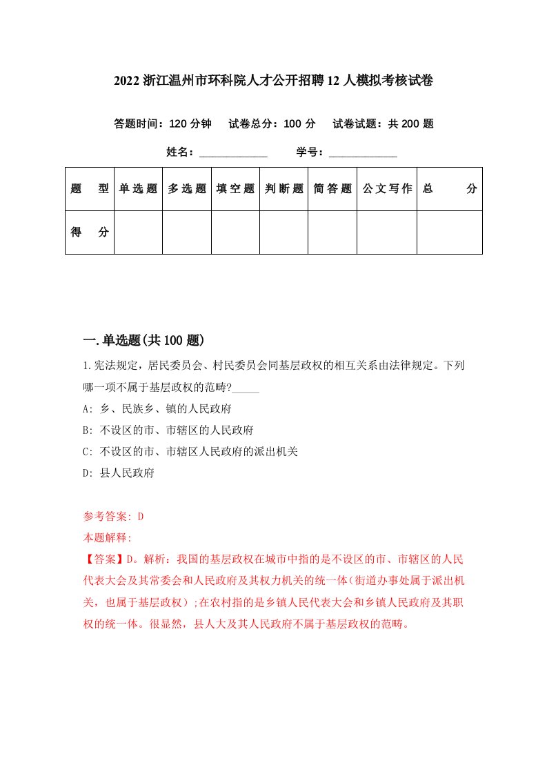 2022浙江温州市环科院人才公开招聘12人模拟考核试卷0