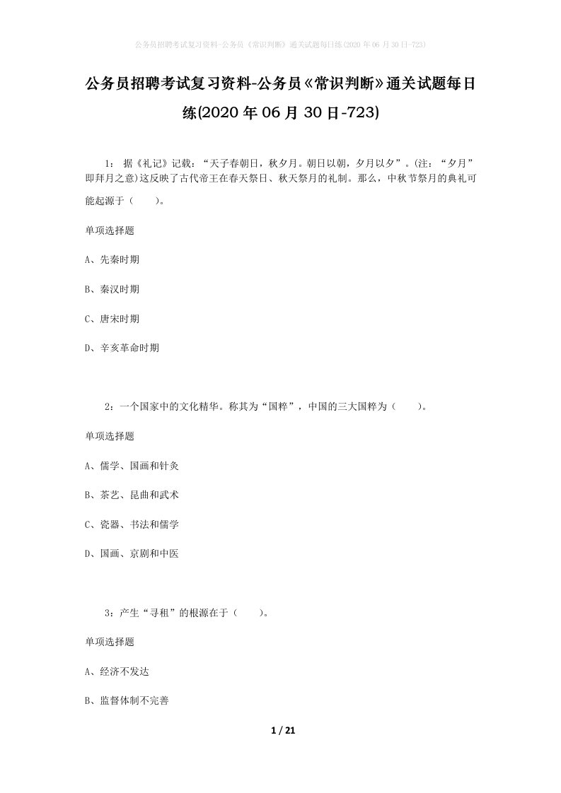 公务员招聘考试复习资料-公务员常识判断通关试题每日练2020年06月30日-723