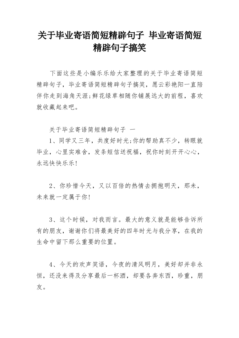 关于毕业寄语简短精辟句子