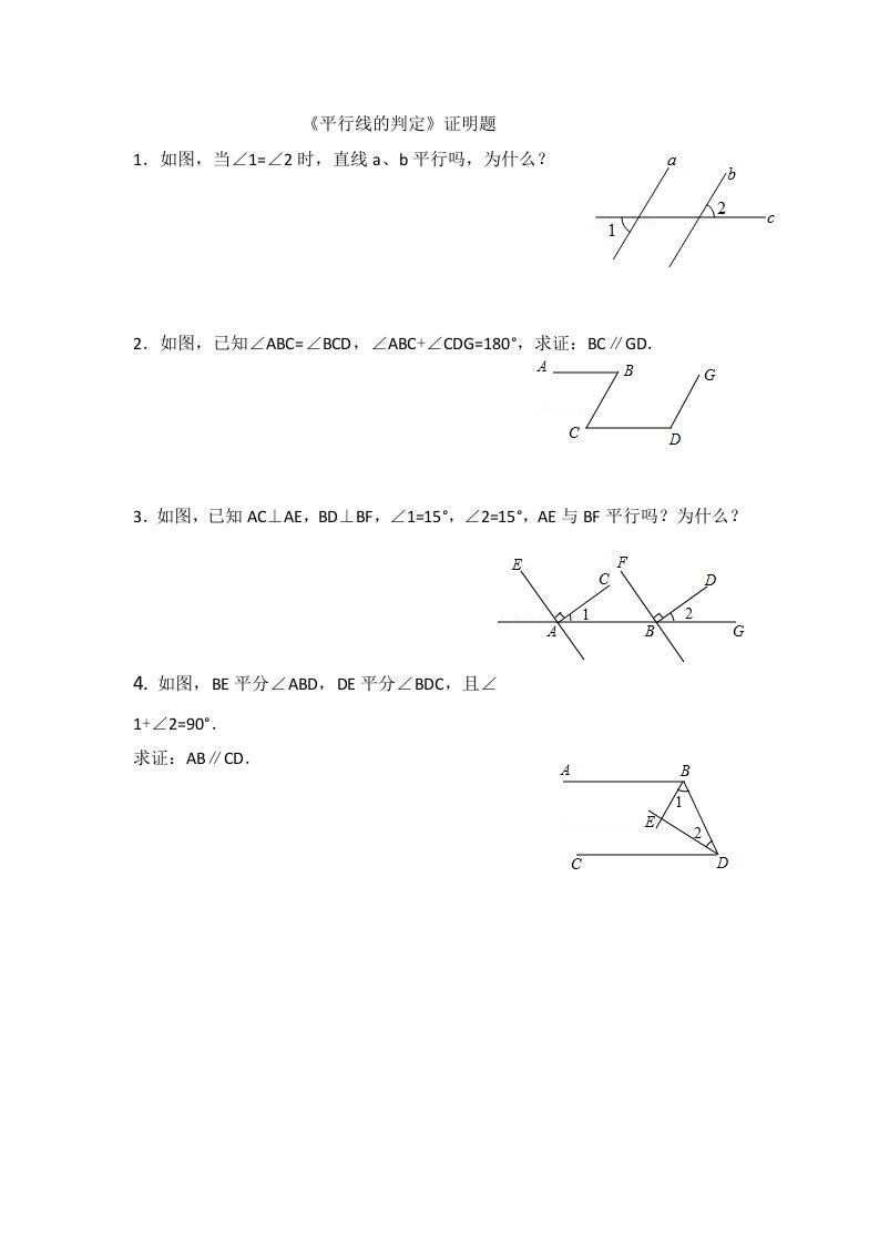 《平行线的判定》证明题