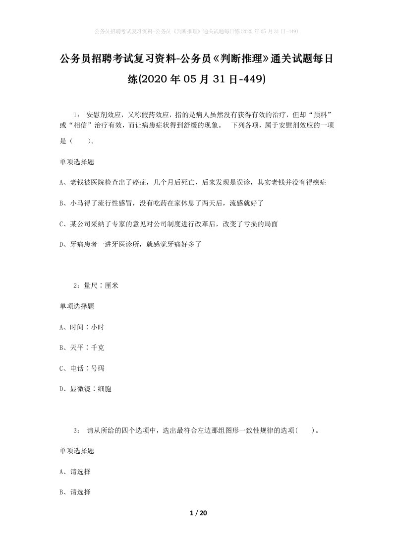 公务员招聘考试复习资料-公务员判断推理通关试题每日练2020年05月31日-449