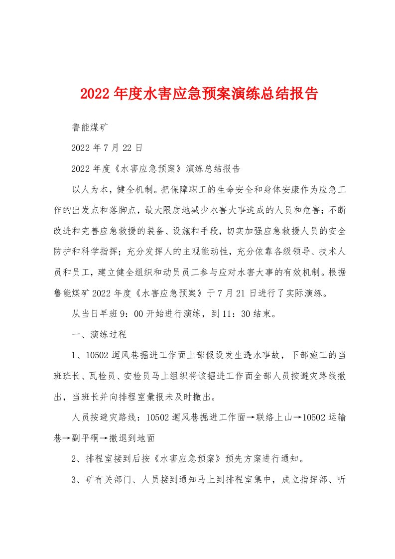 2022年度水害应急预案演练总结报告