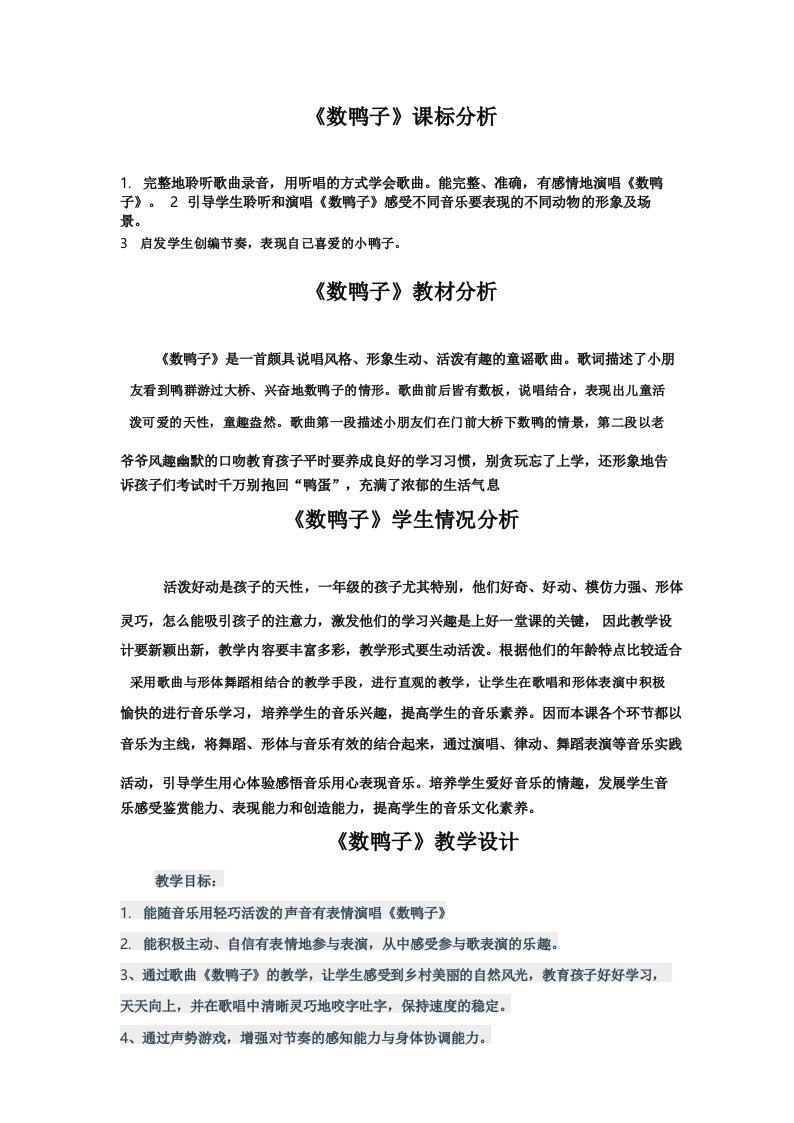 小学音乐数鸭子教学设计学情分析教材分析课后反思