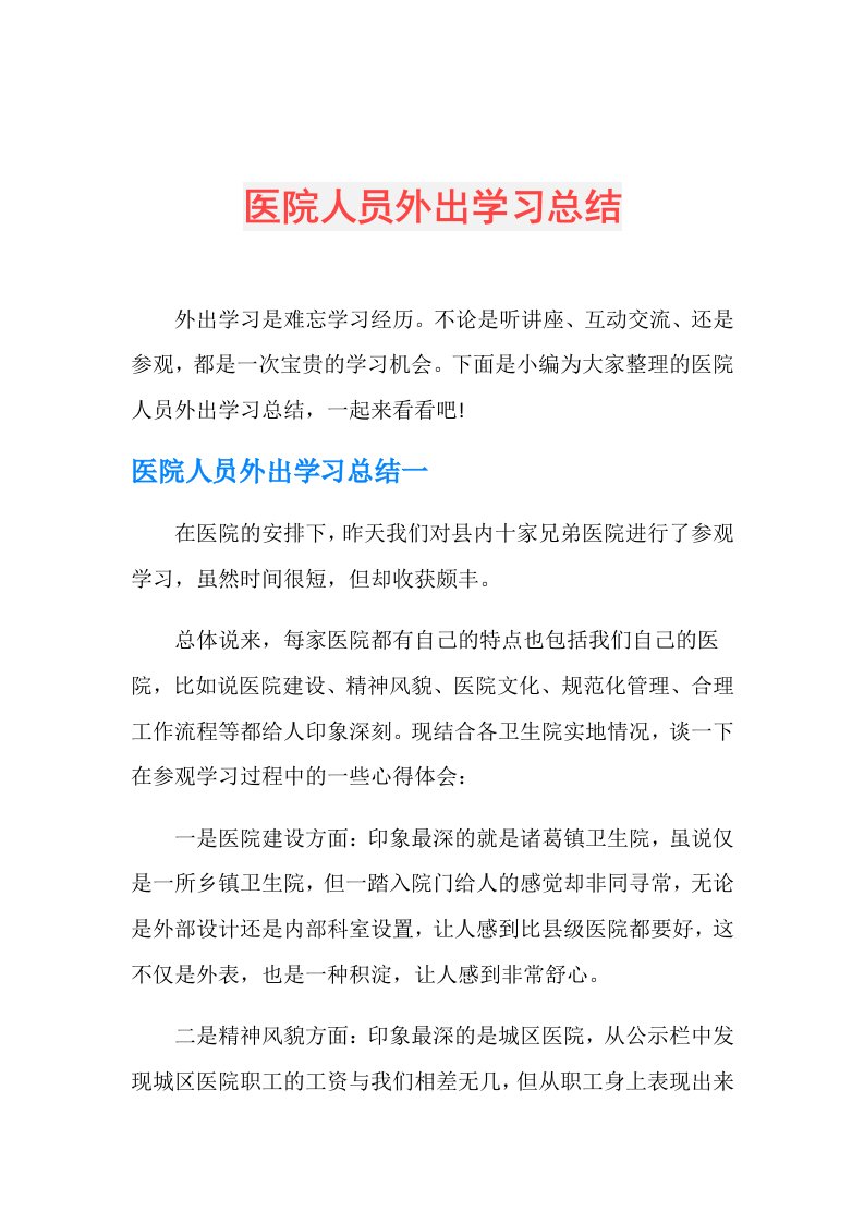 医院人员外出学习总结