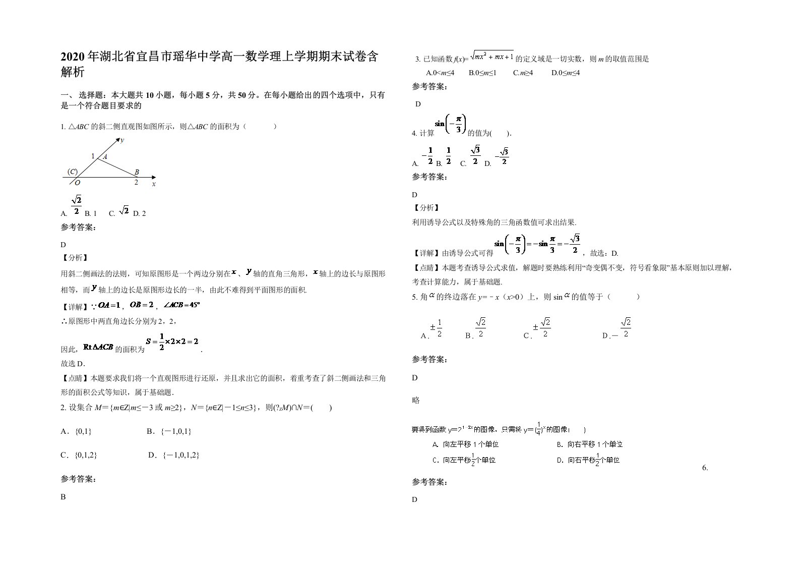 2020年湖北省宜昌市瑶华中学高一数学理上学期期末试卷含解析