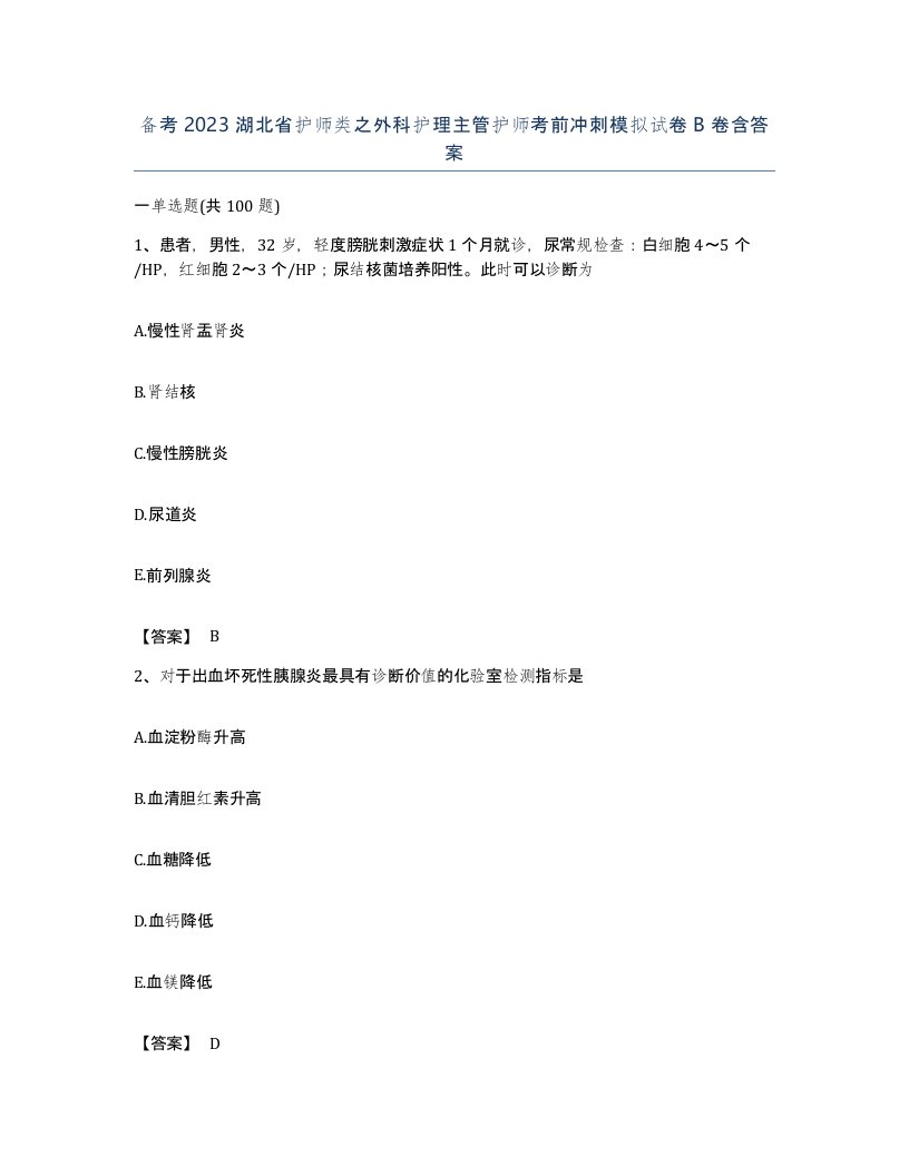 备考2023湖北省护师类之外科护理主管护师考前冲刺模拟试卷B卷含答案