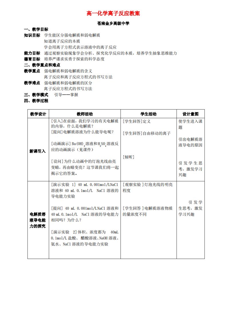 高一化学离子反应教案