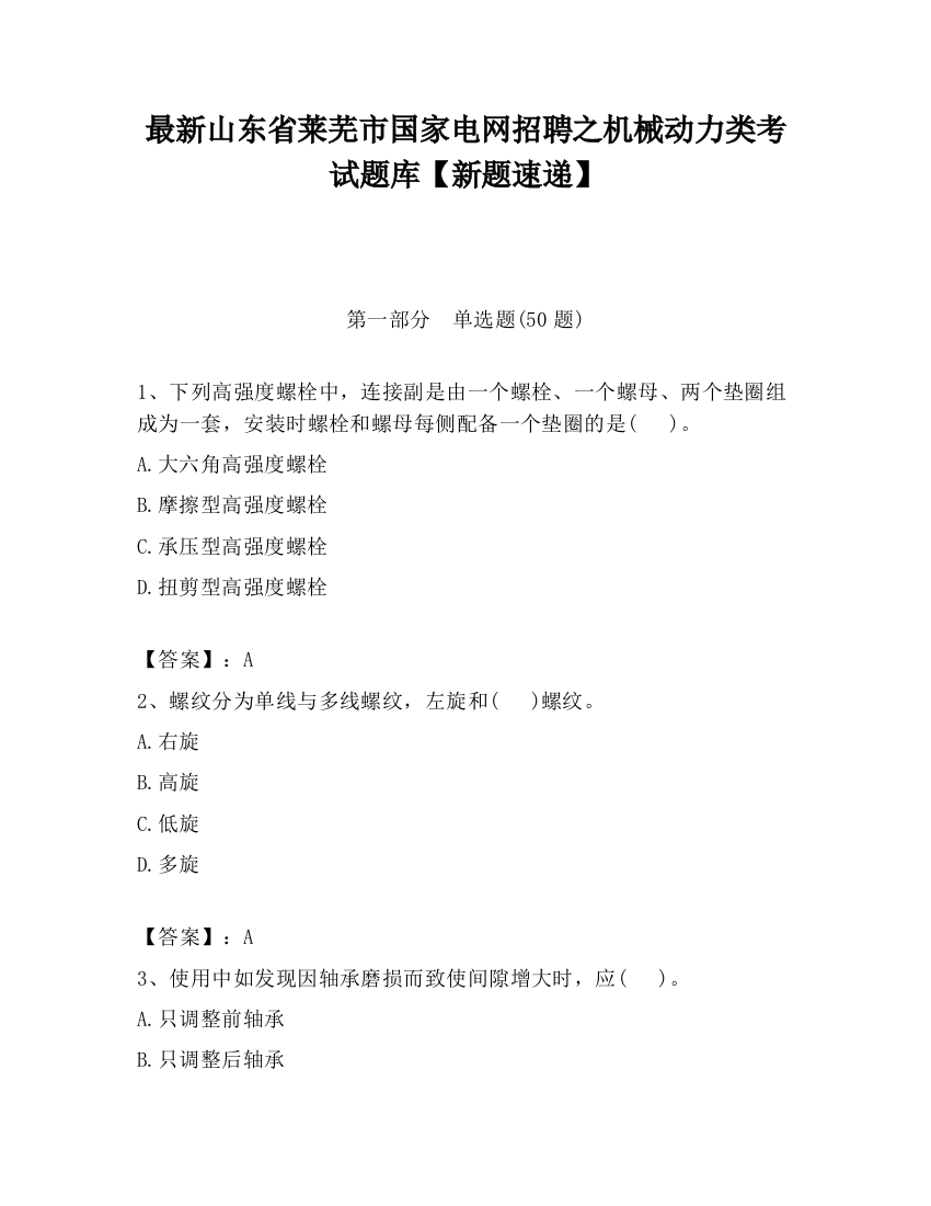 最新山东省莱芜市国家电网招聘之机械动力类考试题库【新题速递】