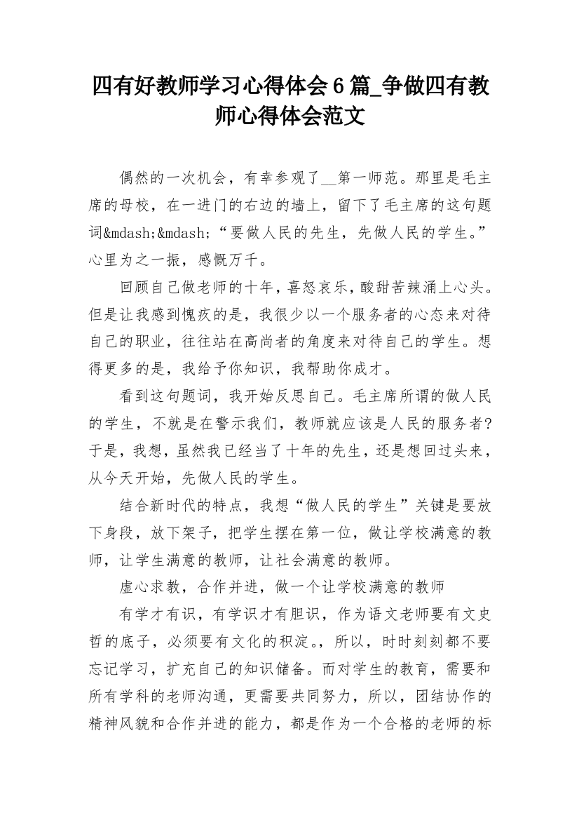 四有好教师学习心得体会6篇_争做四有教师心得体会范文_3