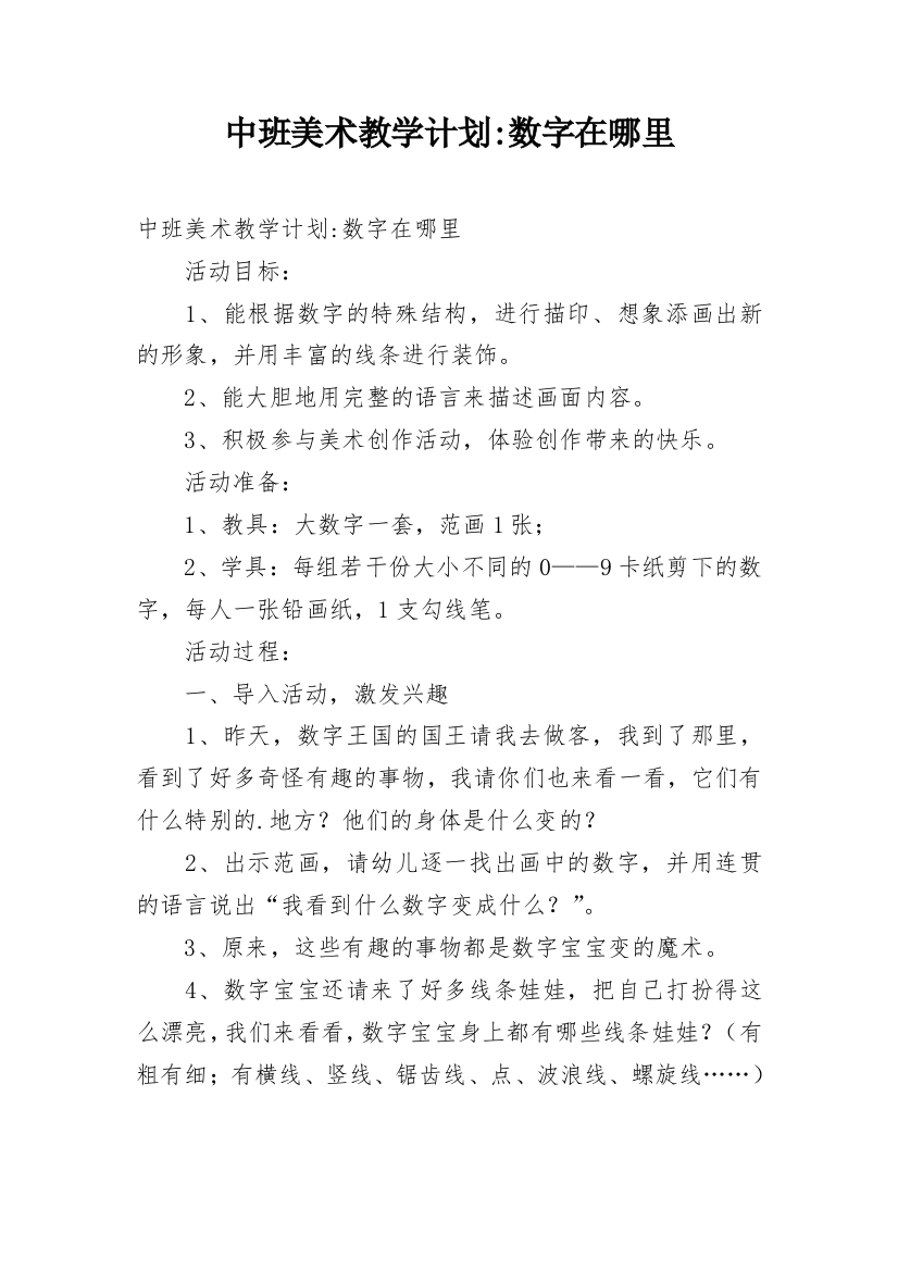 中班美术教学计划-数字在哪里