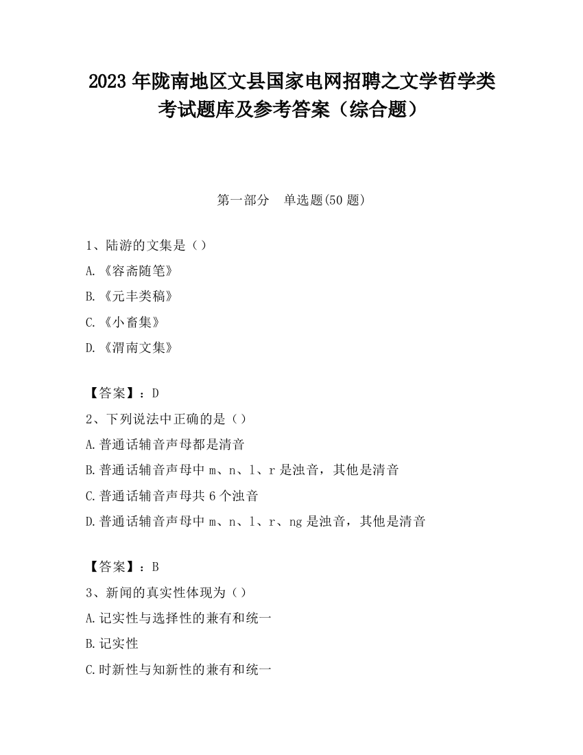 2023年陇南地区文县国家电网招聘之文学哲学类考试题库及参考答案（综合题）