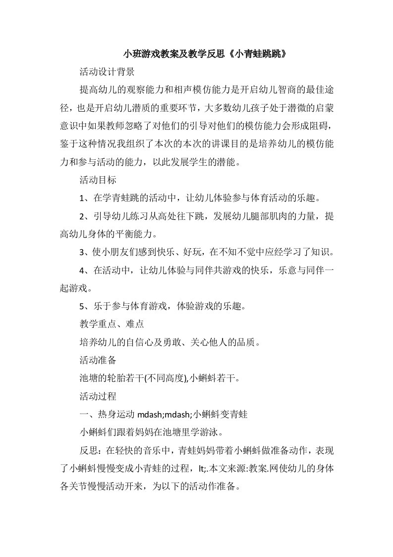 小班游戏教案及教学反思《小青蛙跳跳》