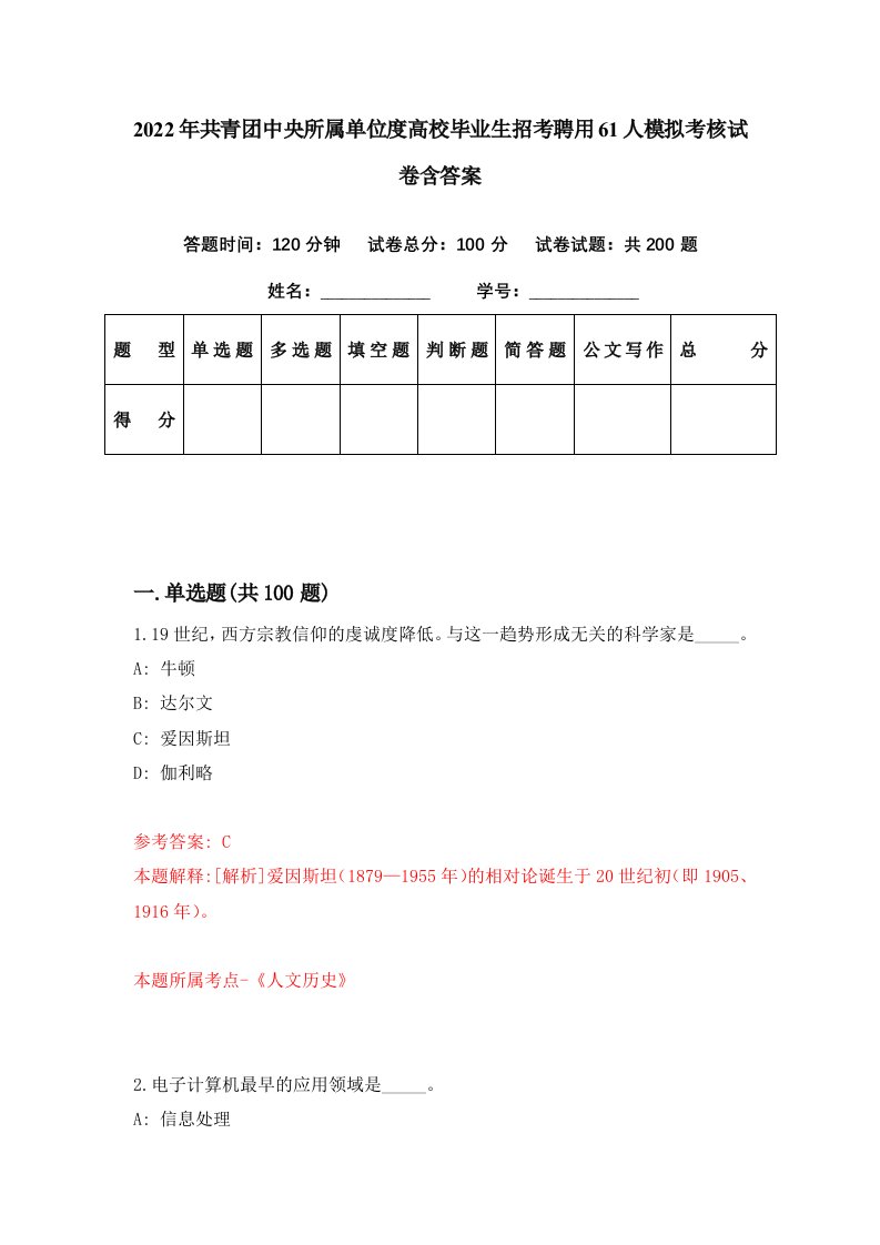 2022年共青团中央所属单位度高校毕业生招考聘用61人模拟考核试卷含答案6